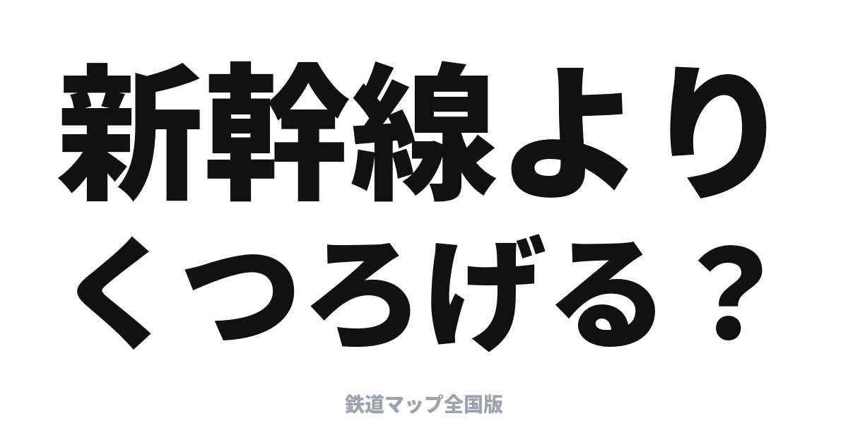 ひのとり完全ガイド