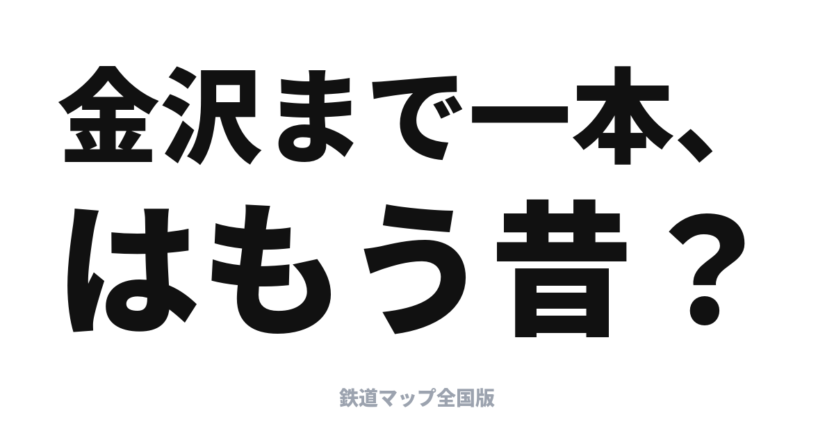 北陸新幹線 敦賀開業で特急はどう変わった？｜サンダーバード・しらさぎの乗り継ぎ
