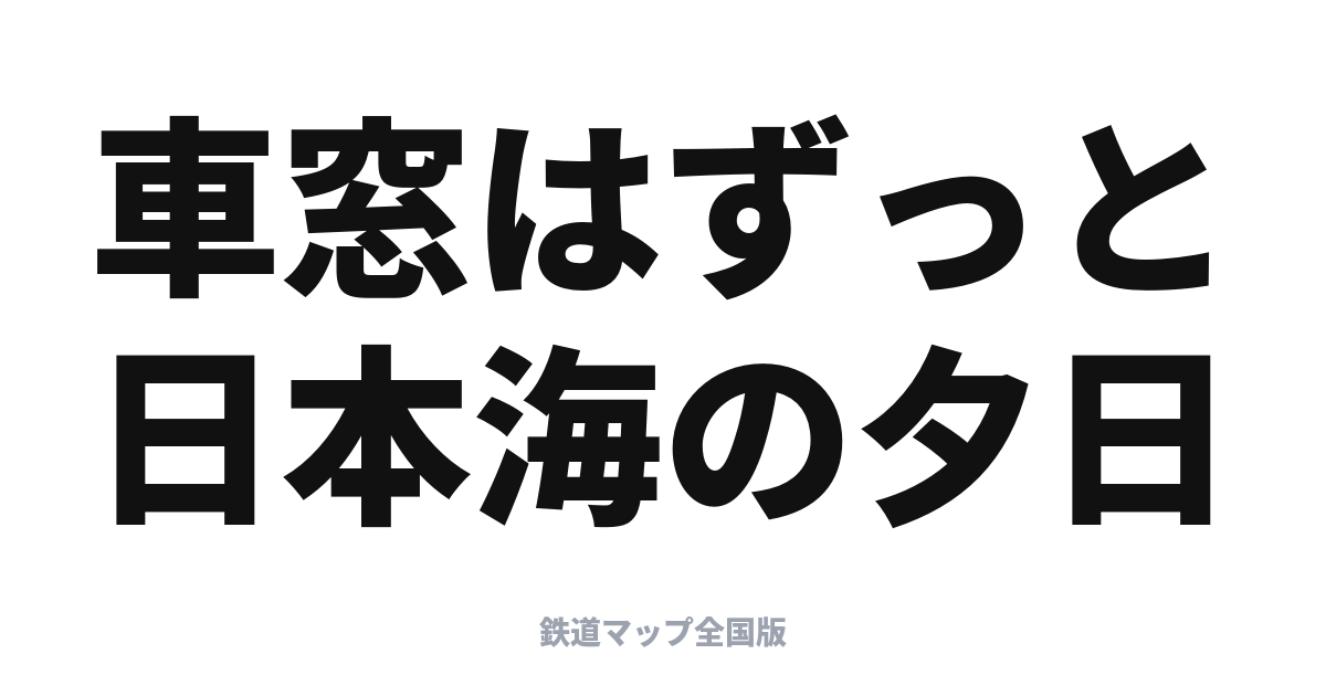 いなほ完全ガイド