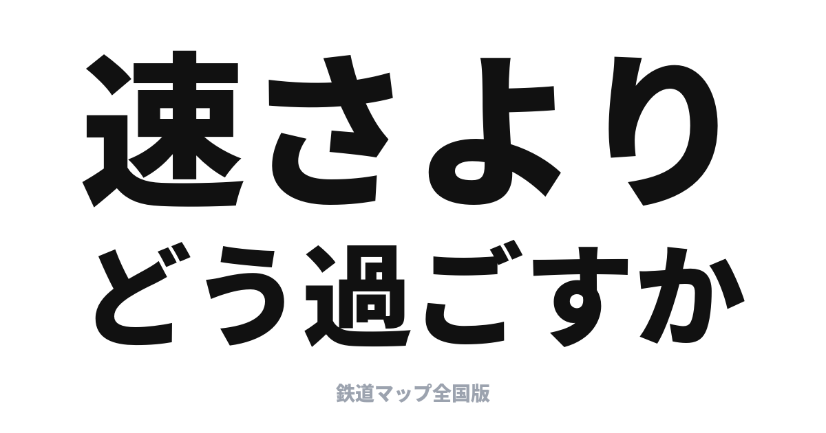 観光特急はなぜ人気？プレミアムシート時代の鉄道旅