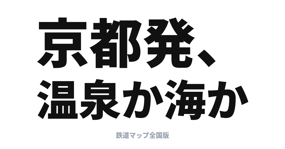 きのさき・はしだて完全ガイド