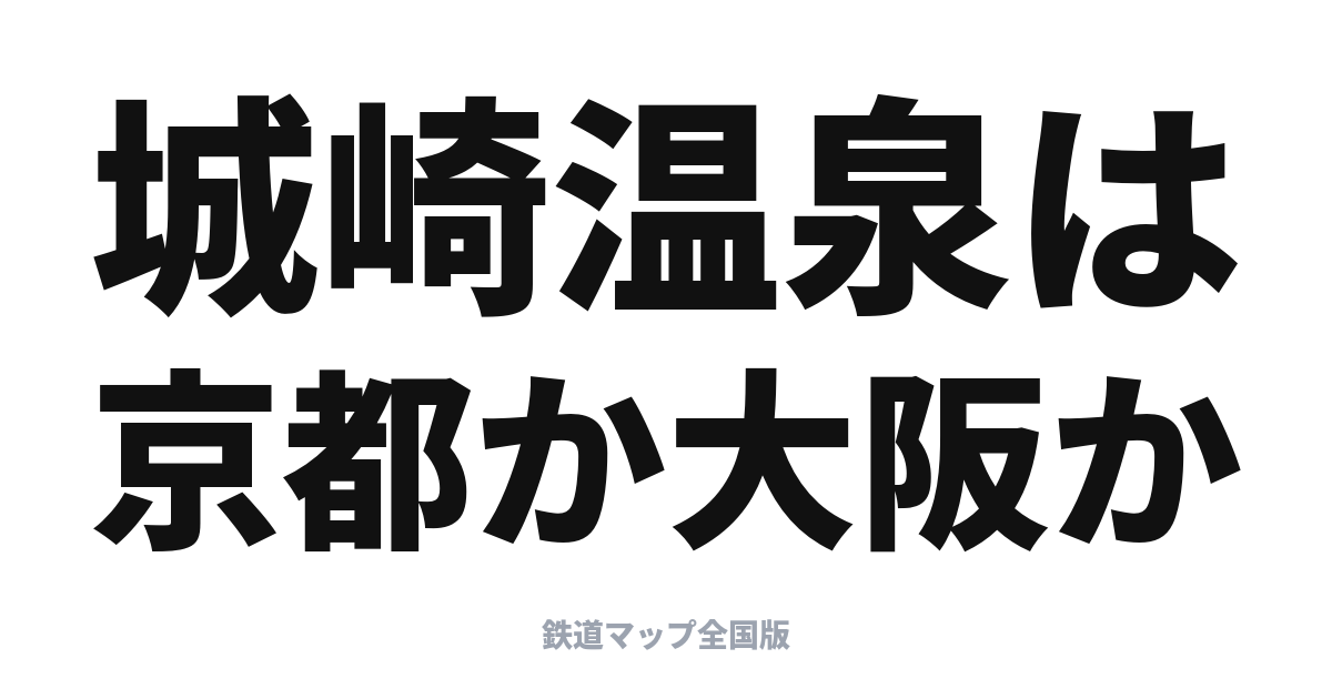 城崎温泉へ列車で行く旅｜京都経由と大阪経由、どっちが便利？