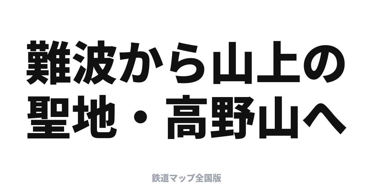 こうや完全ガイド