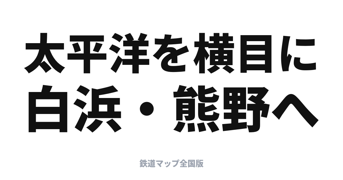 くろしお完全ガイド
