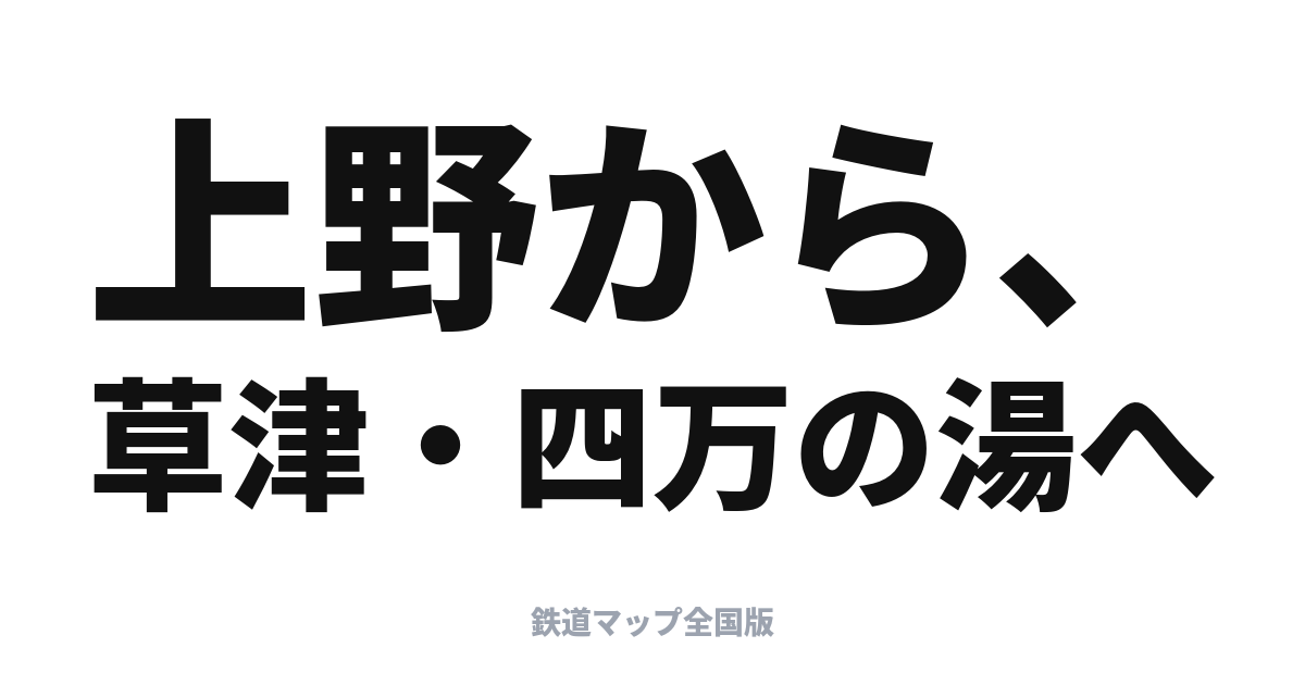 草津・四万／あかぎ完全ガイド