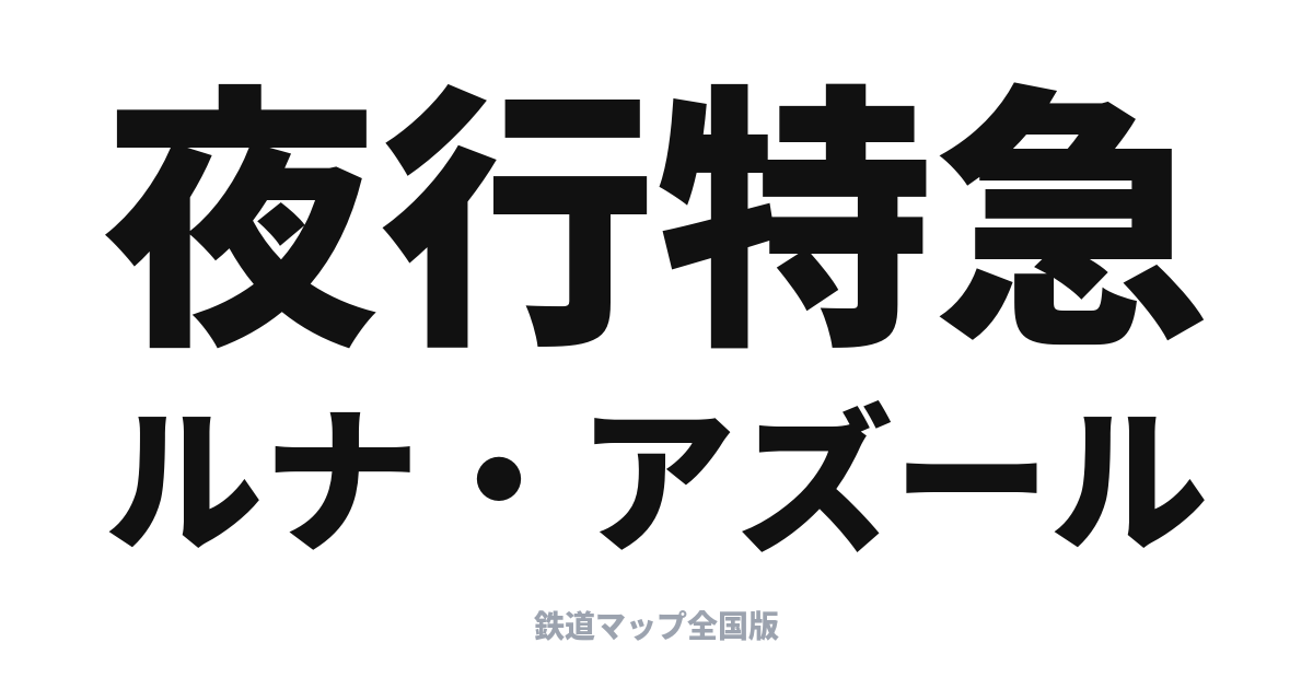 新夜行特急「ルナ・アズール」発表