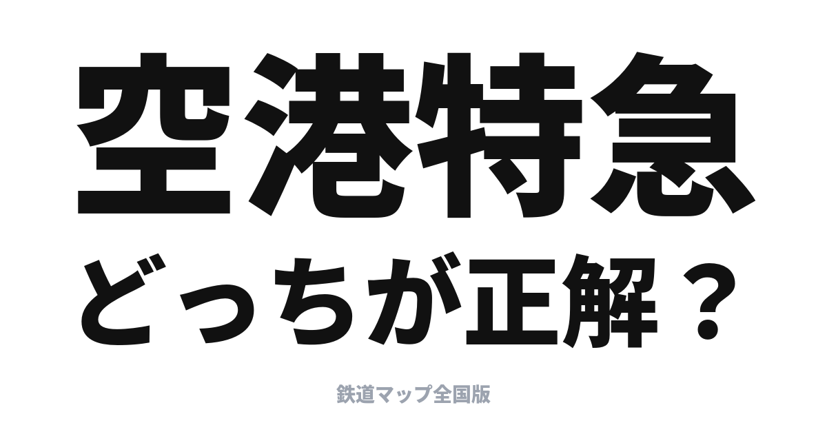 成田空港アクセスはNEXかスカイライナーか？比較ガイド