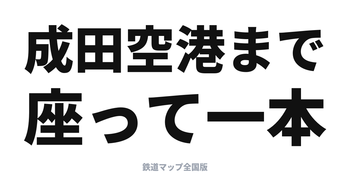 成田エクスプレス（NEX）完全ガイド