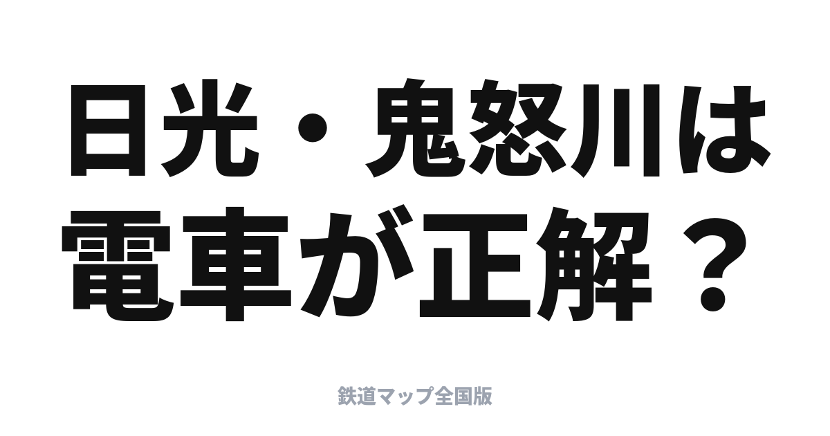 日光・鬼怒川は電車旅が正解？