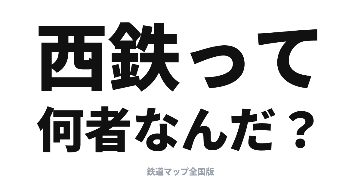 西鉄って何者なんだ？西日本鉄道の歴史をゆるく解説