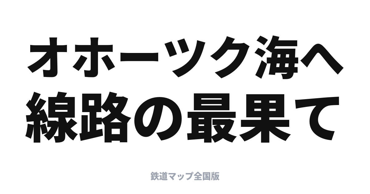 オホーツク・大雪完全ガイド