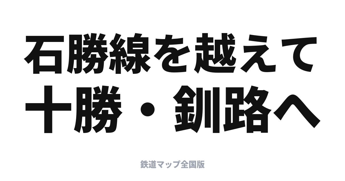おおぞら・とかち完全ガイド