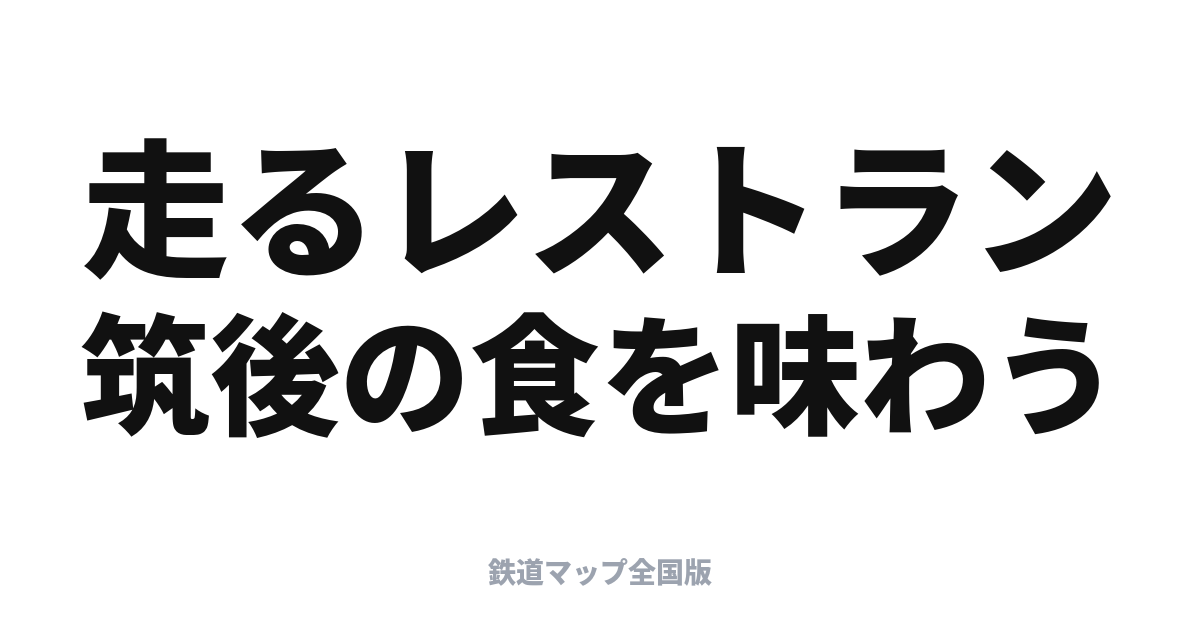 THE RAIL KITCHEN CHIKUGO 完全ガイド