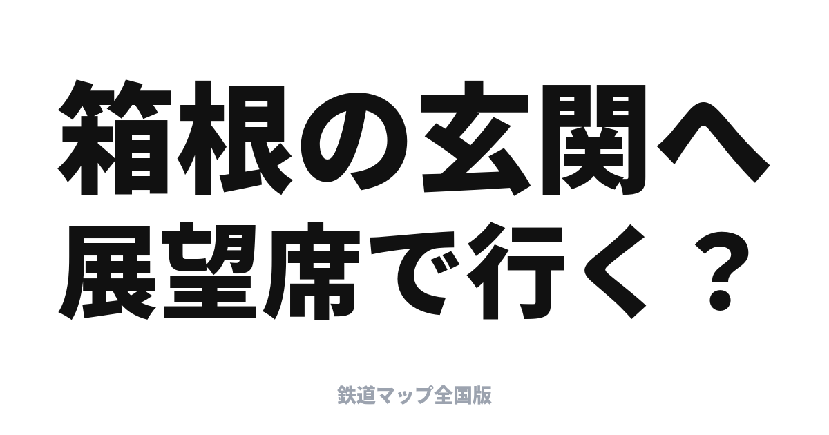 ロマンスカー・はこね完全ガイド