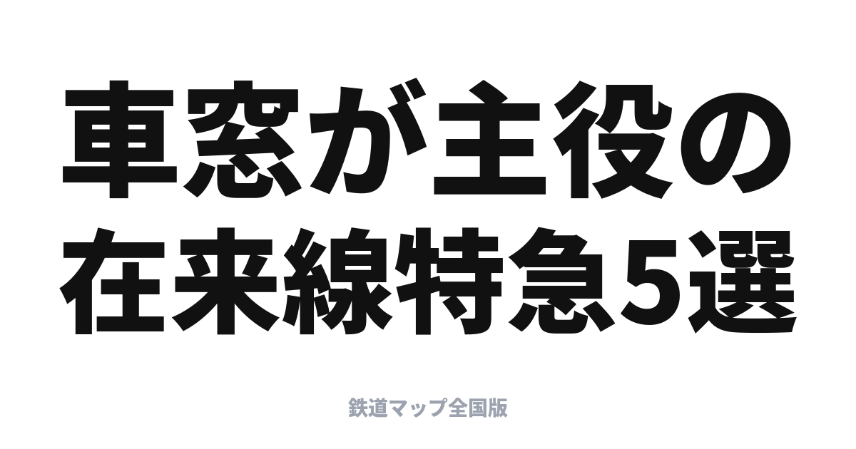 車窓が絶景の在来線特急5選（個人的セレクション）