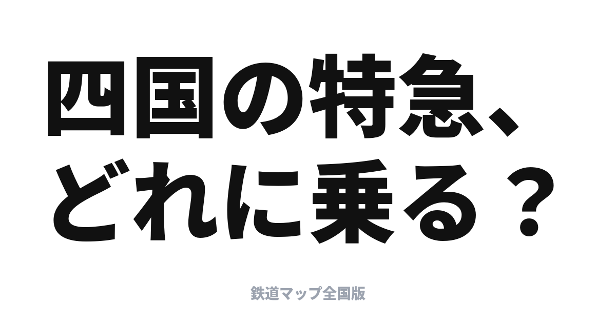 四国の特急ネットワーク入門｜しおかぜ・南風・うずしお・しまんと