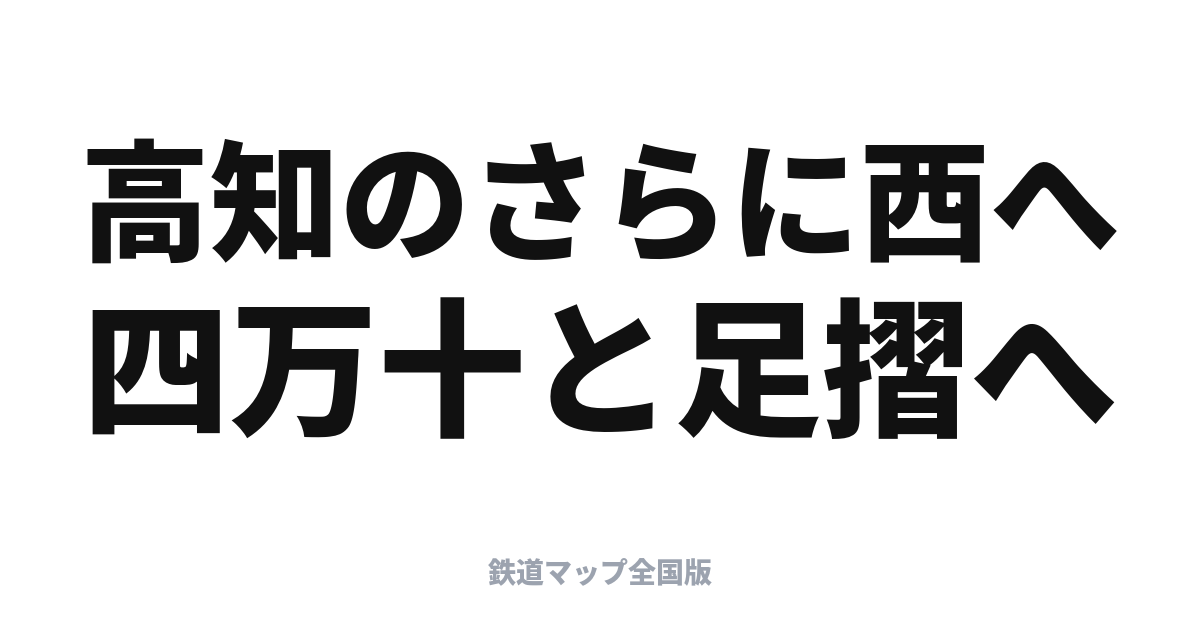 しまんと・あしずり完全ガイド