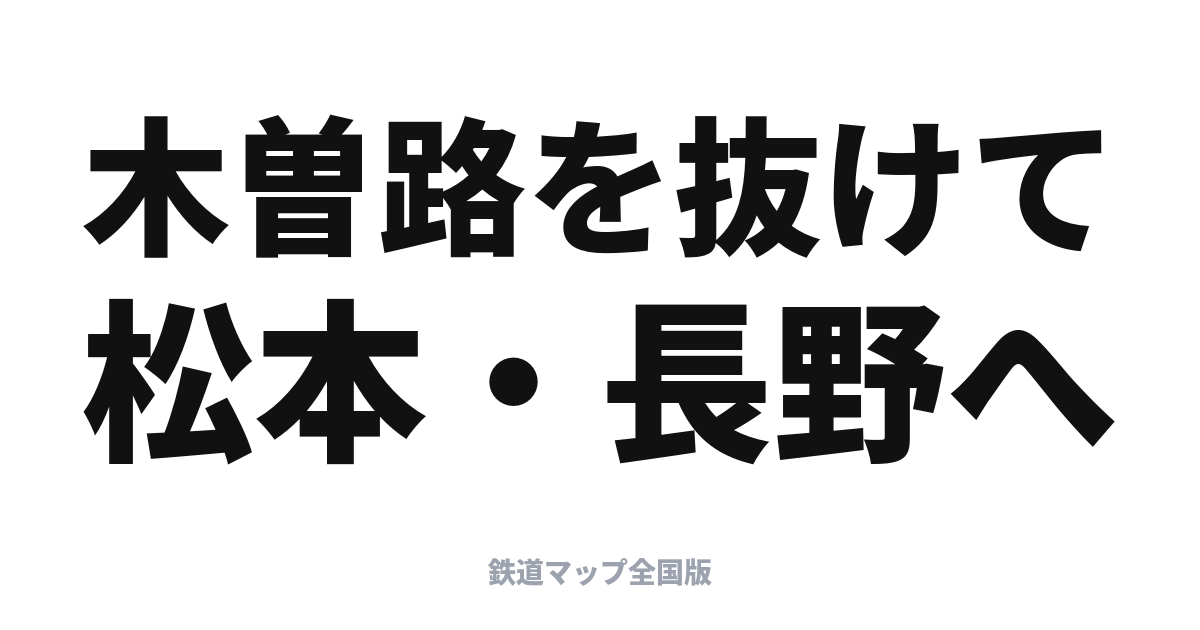 しなの完全ガイド