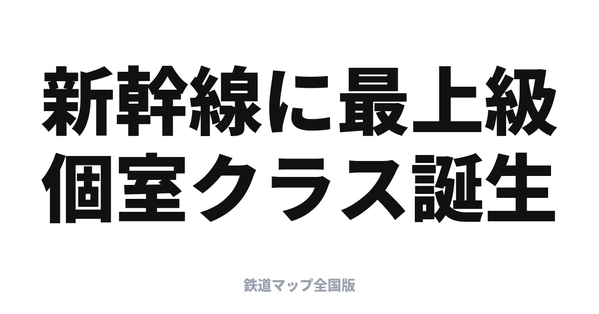 東海道・山陽新幹線に最上級「Supreme Class」導入