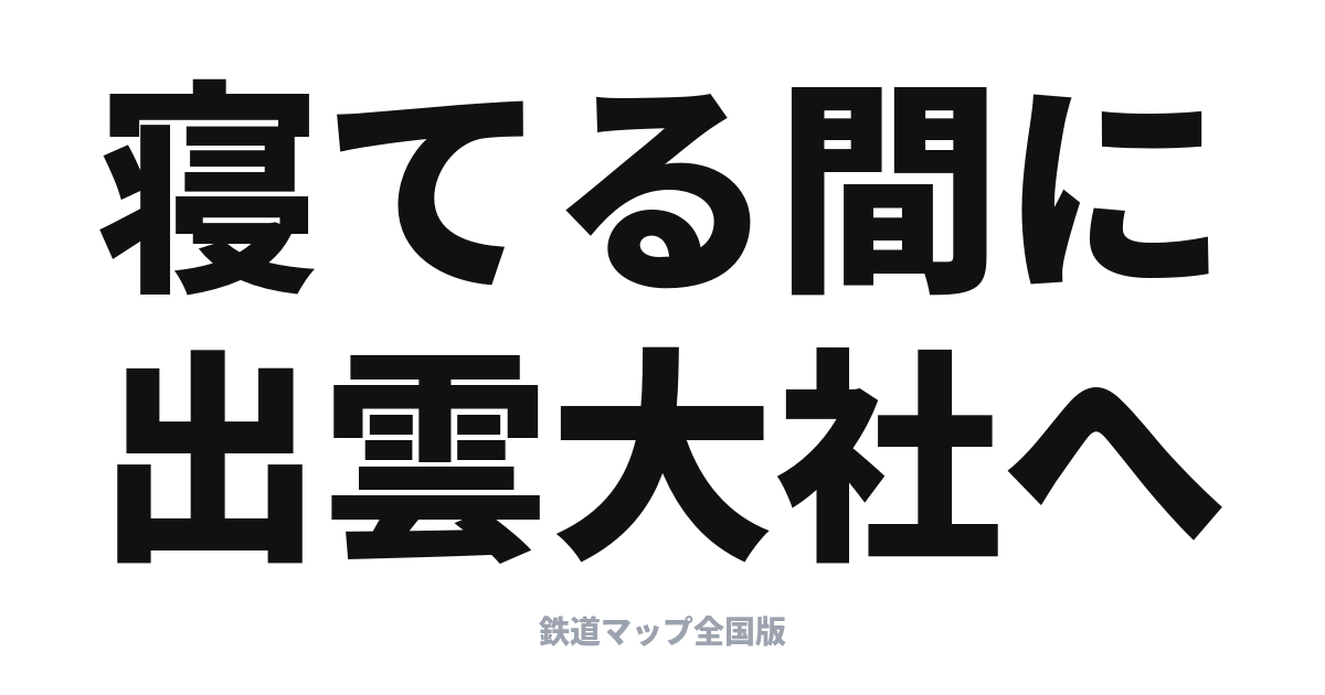 サンライズ出雲 完全ガイド