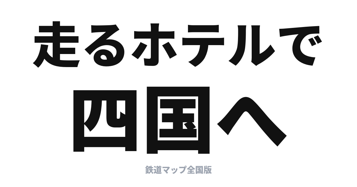 サンライズ瀬戸 完全ガイド