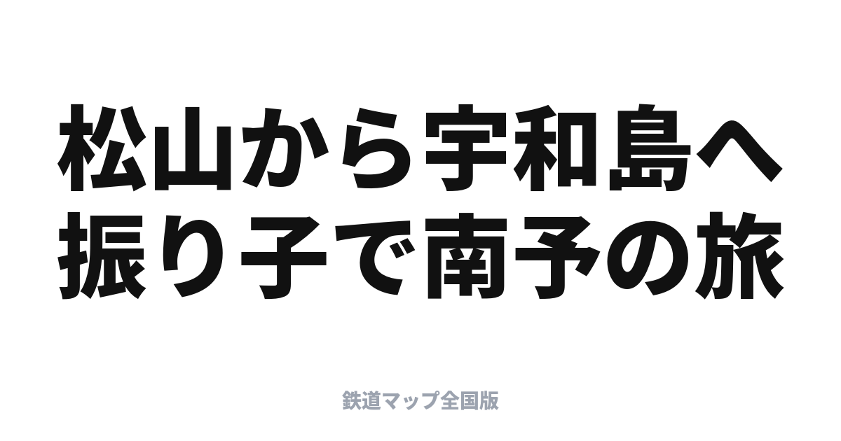 宇和海完全ガイド