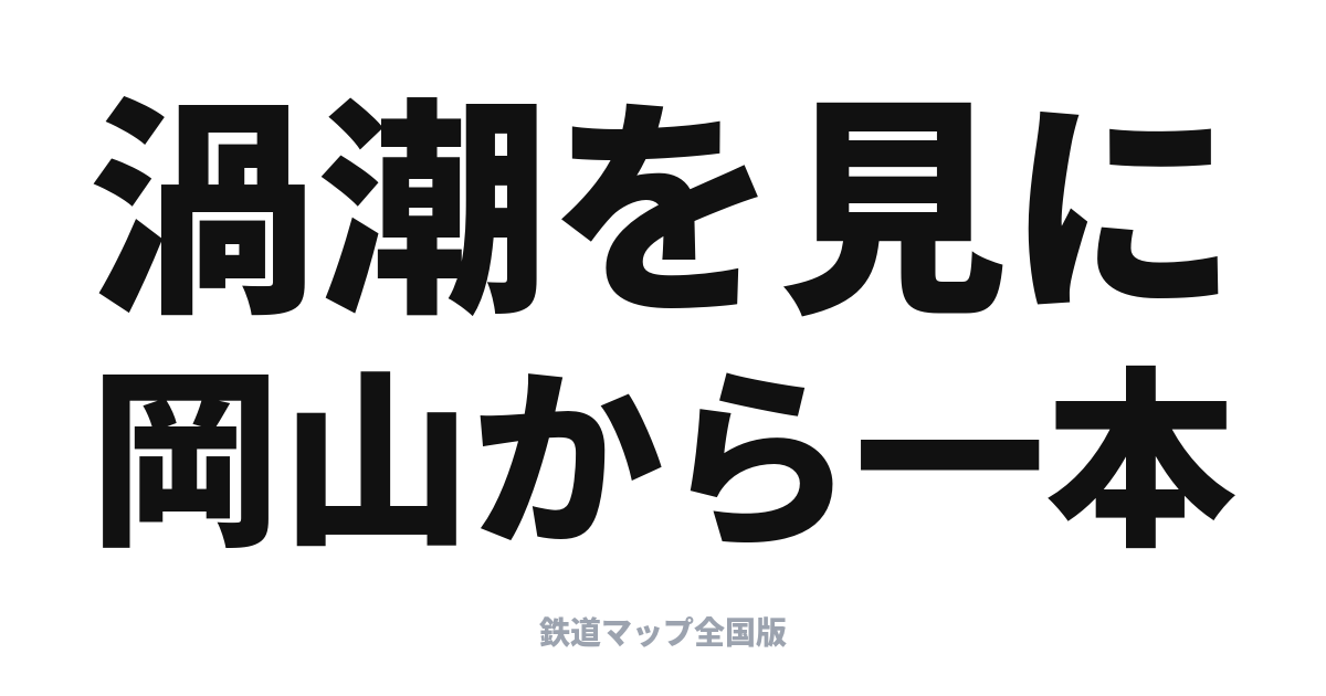うずしお完全ガイド